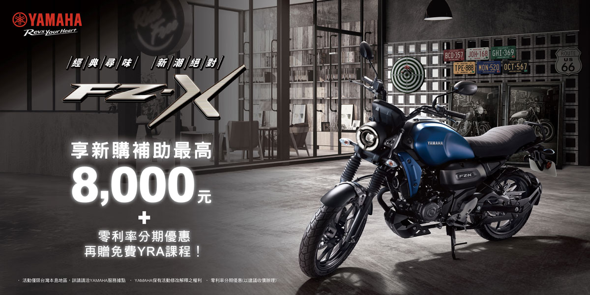 經典尋味 新潮絕對！「FZ-X」享購車金新購補助最高8,000元+零利率分期優惠！再贈免費YRA課程！